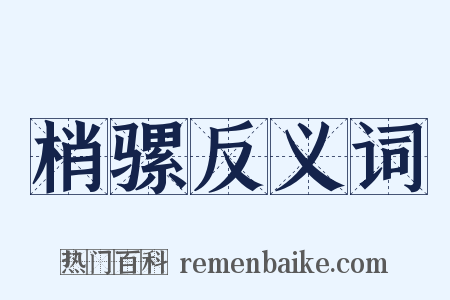 梢骡反义词是什么意思的图片